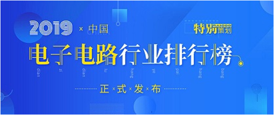 第十九屆(2019)中國電子電路行業排行榜發布，勝宏科技各項排名再創新高