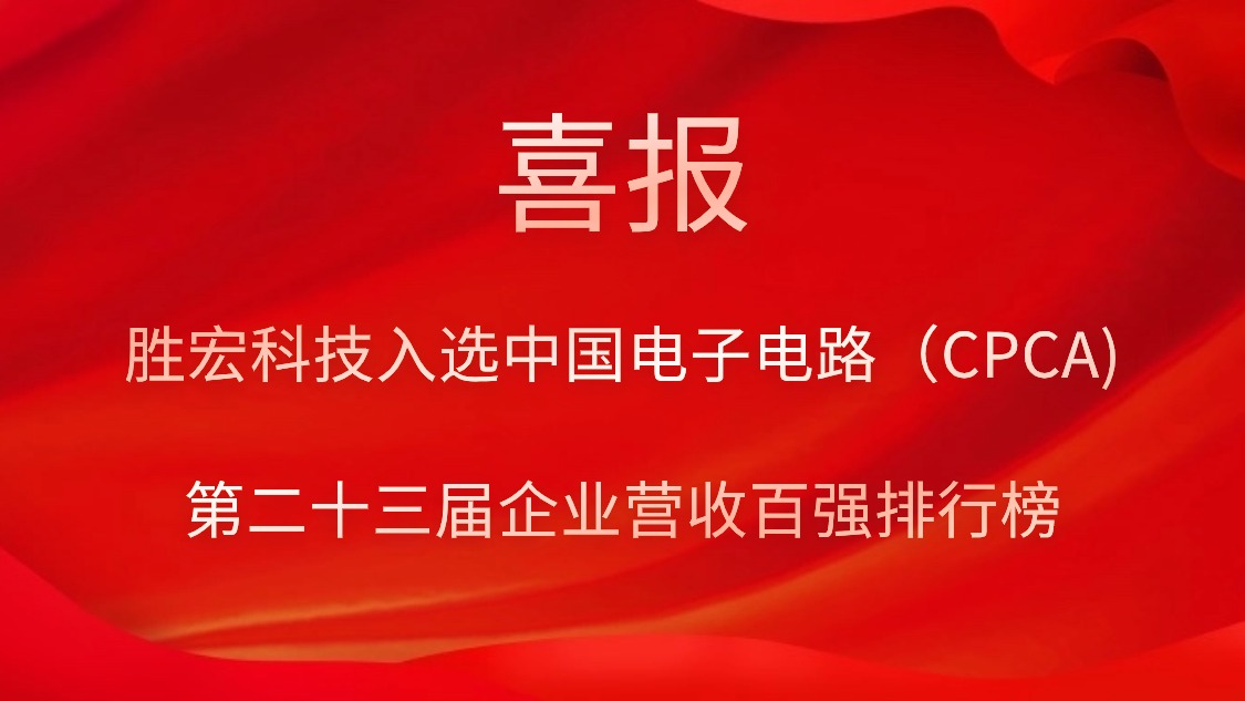 勝宏科技入選中國電子電路（CPCA)第二十三屆企業營收百強排行榜