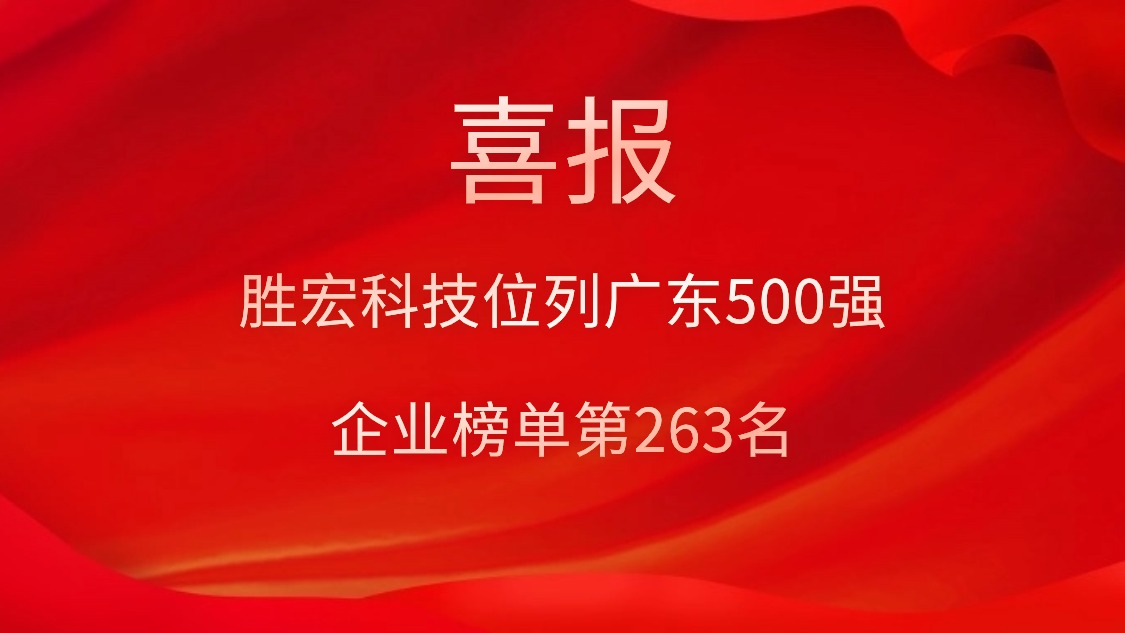 喜訊！我司位列廣東500強企業榜單第263名